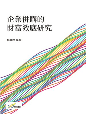 cover image of 企業併購的財富效應研究